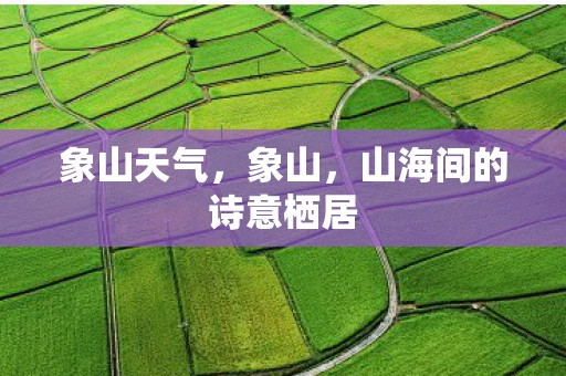 象山天气，象山，山海间的诗意栖居