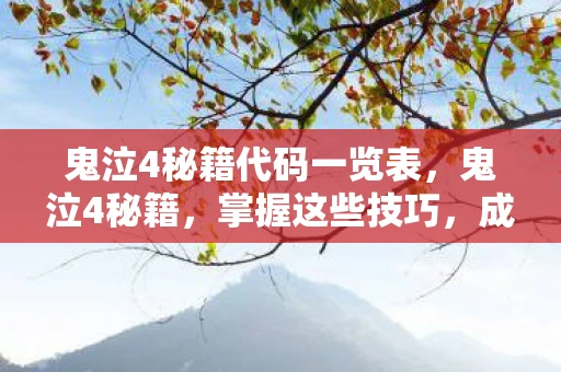 鬼泣4秘籍代码一览表,鬼泣4秘籍,掌握这些技巧,成为真正的恶魔猎人 鬼泣4秘籍代码一览表,鬼泣4秘籍,掌握这些技巧,成为真正的恶魔猎人