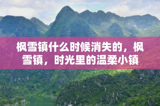 枫雪镇什么时候消失的，枫雪镇，时光里的温柔小镇