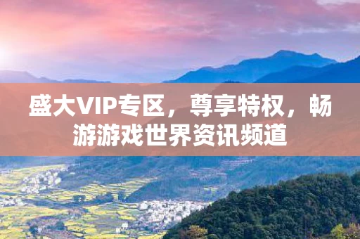 畅游游戏世界资讯频道图片