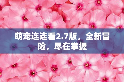 萌宠连连看2图片