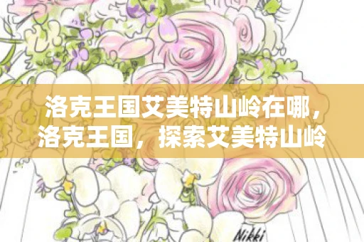 洛克王国艾美特山岭在哪，洛克王国，探索艾美特山岭的神秘传说