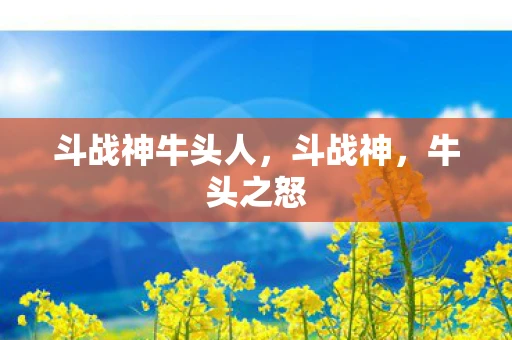 斗战神牛头人，斗战神，牛头之怒