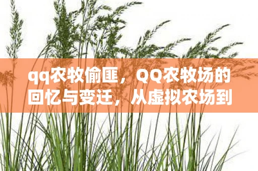 qq农牧偷匪,QQ农牧场的回忆与变迁,从虚拟农场到数字生活的演变 qq农牧偷匪,QQ农牧场的回忆与变迁,从虚拟农场到数字生活的演变