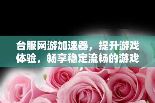 畅享稳定流畅的游戏世界图片