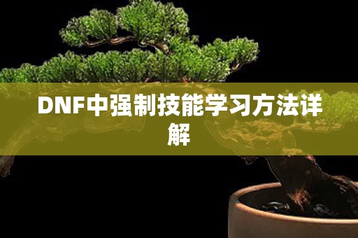 DNF中强制技能学习方法详解图片