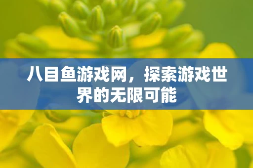 探索游戏世界的无限可能图片