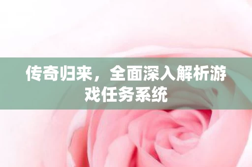 全面深入解析游戏任务系统图片
