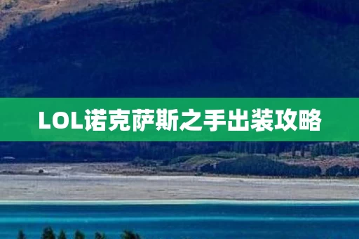 LOL诺克萨斯之手出装攻略图片