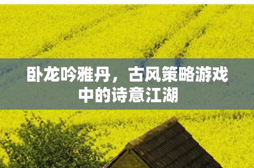 古风策略游戏中的诗意江湖图片
