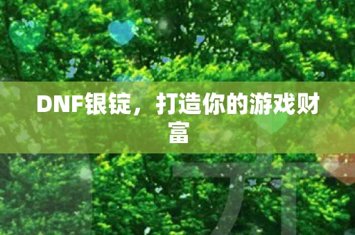 DNF银锭，打造你的游戏财富