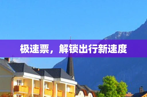 极速票，解锁出行新速度