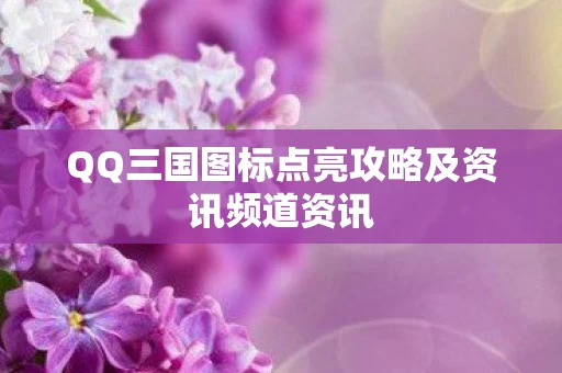 QQ三国图标点亮攻略及资讯频道资讯图片