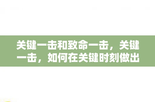 关键一击和致命一击，关键一击，如何在关键时刻做出最佳决策
