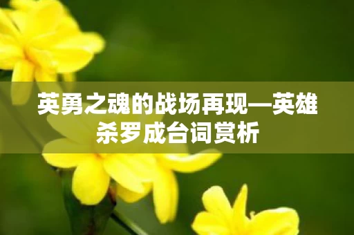 英勇之魂的战场再现图片