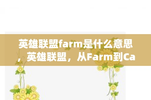 英雄联盟farm是什么意思，英雄联盟，从Farm到Carry的蜕变