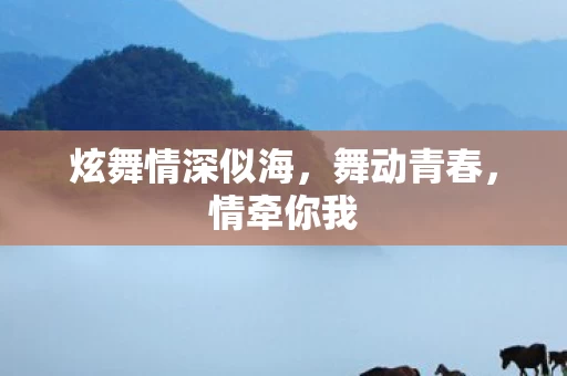 炫舞情深似海图片