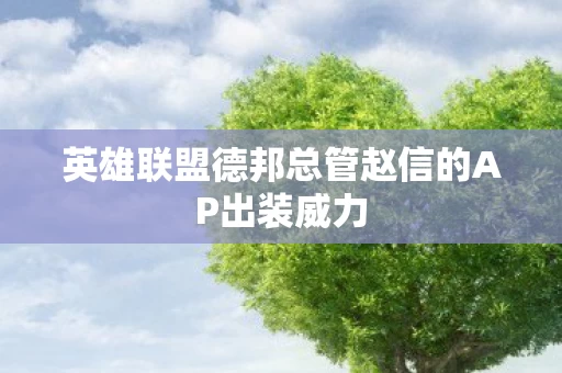 英雄联盟德邦总管赵信的AP出装威力图片
