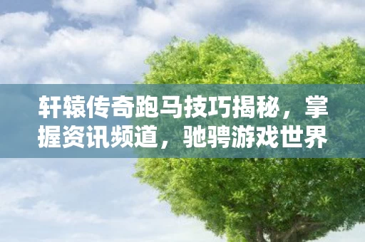 轩辕传奇跑马技巧揭秘图片