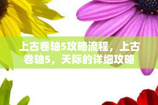 上古卷轴5攻略流程，上古卷轴5，天际的详细攻略