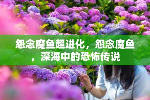 怨念魔鱼超进化，怨念魔鱼，深海中的恐怖传说