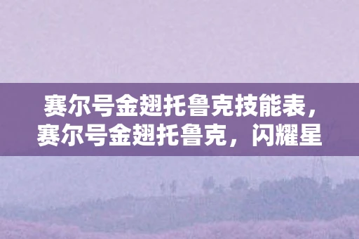 赛尔号金翅托鲁克技能表，赛尔号金翅托鲁克，闪耀星辰的勇者