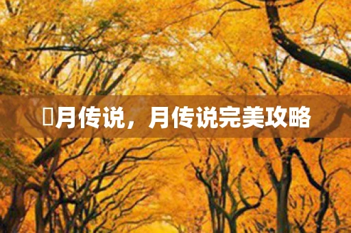 眀月传说，月传说完美攻略