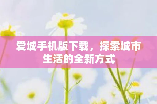 探索城市生活的全新方式图片