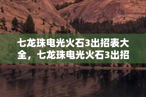 七龙珠电光火石3出招表大全，七龙珠电光火石3出招表详解