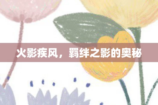 羁绊之影的奥秘图片