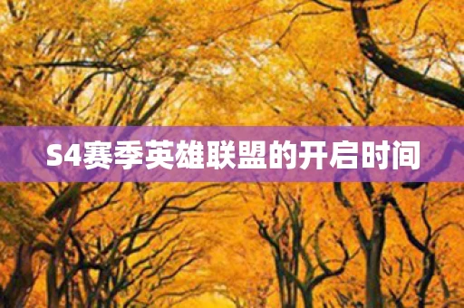 S4赛季英雄联盟的开启时间图片