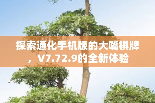探索通化手机版的大嘴棋牌图片