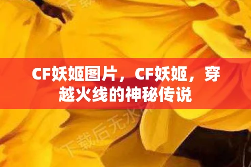 CF妖姬图片，CF妖姬，穿越火线的神秘传说