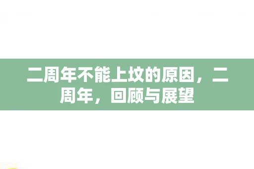 二周年不能上坟的原因,二周年,回顾与展望 二周年不能上坟的原因,二周年,回顾与展望