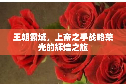 上帝之手战略荣光的辉煌之旅图片