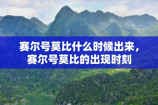 赛尔号莫比什么时候出来,赛尔号莫比的出现时刻 赛尔号莫比什么时候出来,赛尔号莫比的出现时刻