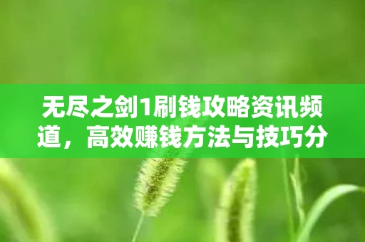 无尽之剑1刷钱攻略资讯频道图片