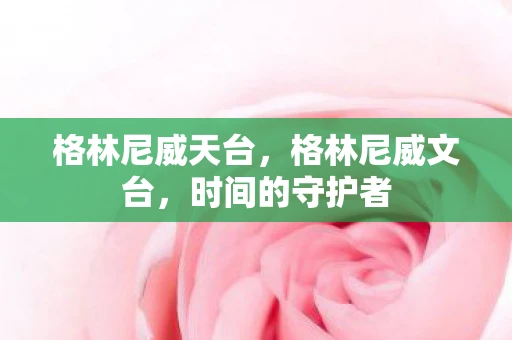 格林尼威天台,格林尼威文台,时间的守护者 格林尼威天台,格林尼威文台,时间的守护者