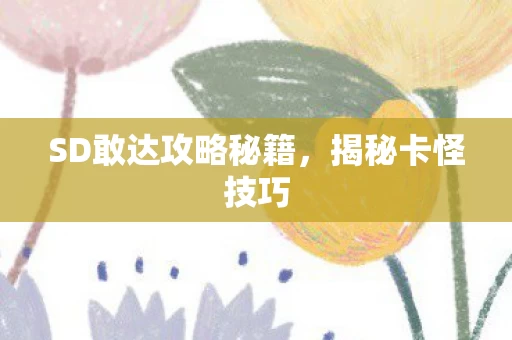 SD敢达攻略秘籍图片