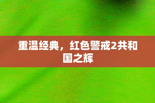 红色警戒2共和国之辉图片
