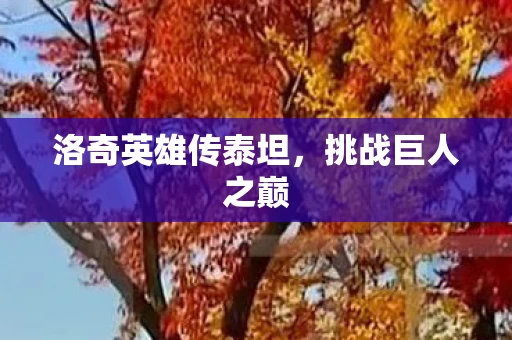 洛奇英雄传泰坦图片