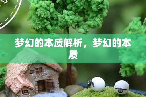 梦幻的本质解析，梦幻的本质