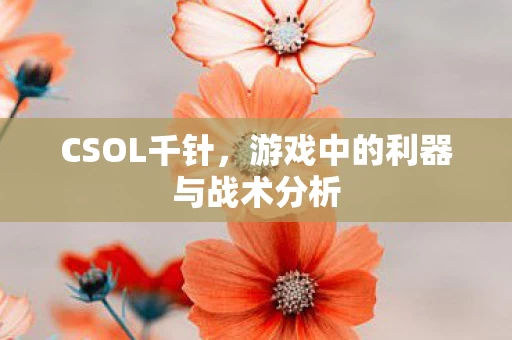游戏中的利器与战术分析图片