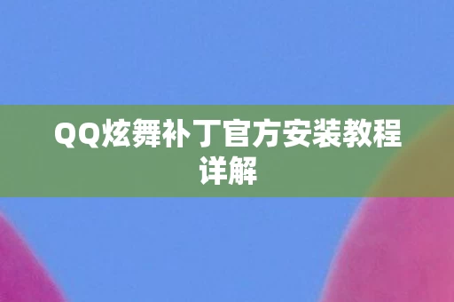 QQ炫舞补丁官方安装教程详解图片