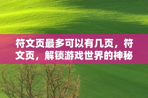 符文页最多可以有几页，符文页，解锁游戏世界的神秘力量