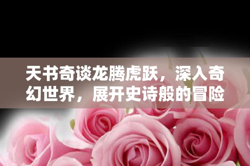展开史诗般的冒险之旅图片