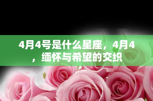 4月4号是什么星座，4月4，缅怀与希望的交织