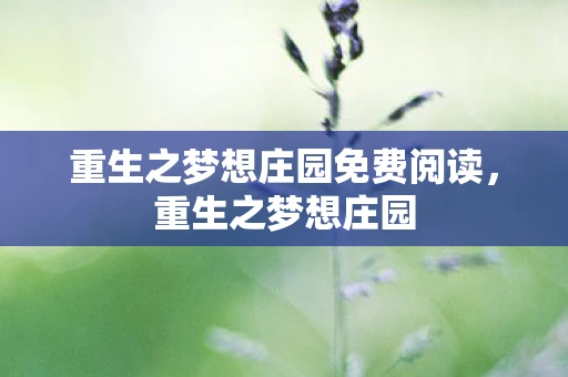 重生之梦想庄园免费阅读，重生之梦想庄园