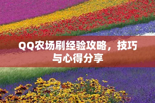 QQ农场刷经验攻略图片