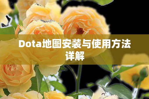 Dota地图安装与使用方法详解图片